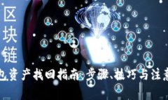 冷钱包资产找回指南：步骤、技巧与注意事项