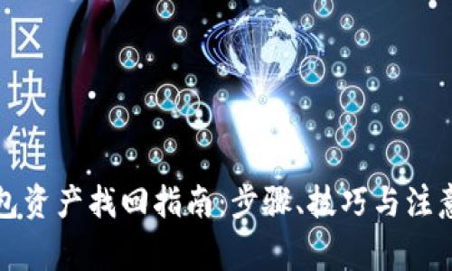 冷钱包资产找回指南：步骤、技巧与注意事项