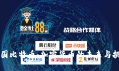 法国比特币：加密货币的未来与挑战