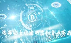 冷钱包推荐：选择安全稳定的虚拟货币冷存储解