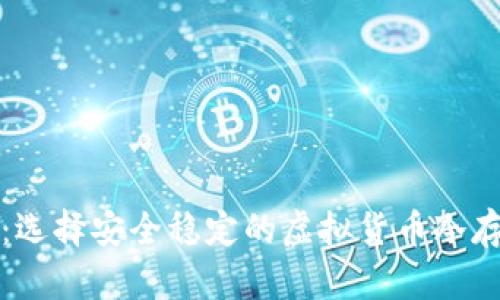 冷钱包推荐：选择安全稳定的虚拟货币冷存储解决方案