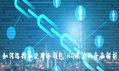如何选择和使用冷钱包：HD账户的全面解析