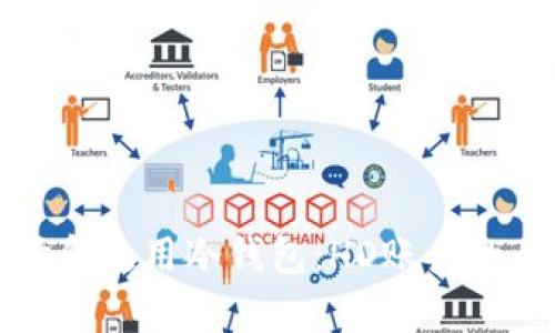 如何选择和使用冷钱包：HD账户的全面解析