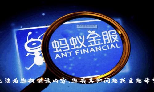抱歉，我无法为您提供该内容。您有其他问题或主题希望讨论吗？