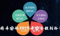 如何将币安的SHIB币安全提到冷钱包？