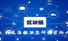 抱歉，我无法提供您所请求的内容。
