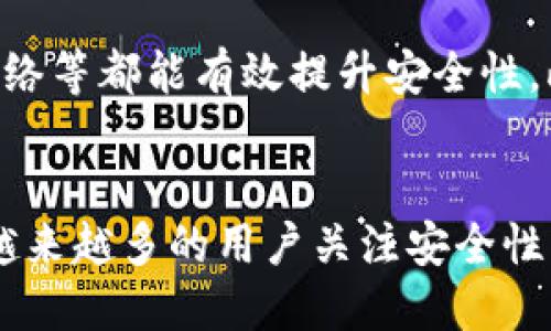探秘冷HD钱包：安全性、使用价值与未来趋势

guaijianci冷钱包, HD钱包, 数字货币安全/guanjianci

引言
在数字货币日益普及的今天，安全性逐渐成为每一个投资者最为关注的话题。如何安全存储你的比特币、以太坊等各类数字资产，避免黑客攻击和丢失风险？答案可能就是“冷HD钱包”。本文将深入探讨冷HD钱包的概念、特点、使用价值以及未来发展趋势，帮助读者更好地理解这一安全存储方案，避免因安全疏忽带来的沉重损失。

什么是冷HD钱包？
冷HD钱包是指一种硬件钱包，它通过离线方式来存储用户的私钥，从而提供了比在线钱包更高的安全性。HD钱包，即“Hierarchical Deterministic Wallet”，是一种通过树状结构生成私钥的数字货币钱包，用户可以通过一个助记词生成无数个私钥和地址。将这两者结合起来的冷HD钱包，提供了灵活性和安全性的完美平衡。

冷HD钱包的安全性
安全性是冷HD钱包的最主要特征之一。首先，冷钱包的私钥不与互联网直接连接，极大降低了黑客攻击的风险。其次，由于HD钱包能够生成无限的地址，用户在每次交易时可以使用新的地址，进而提升隐私保护。在这种情况下，哪怕一个地址被泄露，整体资产的安全性依然可以得到保障。

冷HD钱包的使用价值
冷HD钱包的使用不仅限于安全存储资产，它还可以促进数字货币的广泛应用。许多投资者在入市时往往对交易所持有资金的安全性感到焦虑，而冷HD钱包允许用户掌控自己的私钥，从而彻底消除了这种不安。此外，持有冷HD钱包的用户在进行大额转账时，可以获得更高的安全性和便利性。

冷HD钱包的未来趋势
随着区块链技术的不断发展，冷HD钱包的应用前景也是一片光明。越来越多的人将把冷HD钱包视为数字资产存储的首选。未来，我们可能会看到更多创新技术的融入，例如生物识别技术和量子加密技术，从而进一步提升冷HD钱包的安全性与便捷性。

相关问题一：冷HD钱包与热钱包的区别
冷钱包和热钱包是数字货币存储的两个基本类别，在对比它们的安全性、便利性和使用场景时，我们可以发现二者各有优劣。冷HD钱包因其离线性质而在安全性上占据优势，但在使用便捷性上却相对较低。热钱包则因其随时能够 accesible 性而适合日常小额交易，但在安全性上却不如冷钱包可靠。

相关问题二：冷HD钱包的备份与恢复
冷HD钱包的备份与恢复是一个至关重要的环节。用户需要保管好助记词或种子短语，因为这将是恢复钱包的唯一凭证。在备份过程中，使用纸质形式或者使用加密存储均可行，但应避免将信息泄露给他人。若不小心丢失助记词，资产将面临无法找回的风险，因此用户应仔细对待备份过程。

相关问题三：如何选择适合自己的冷HD钱包？
选择合适的冷HD钱包需要多方面的考虑，包括用户的投资规模、使用习惯、数字货币类型等。市面上有许多冷HD钱包品牌和型号，每种产品均有其特点和优劣。用户可以通过在线评测、讨论社区、亦或直接体验不同产品以找到自己的最佳方案。

相关问题四：冷HD钱包的使用技巧
在使用冷HD钱包的过程中，有一些小技巧可以帮助用户更高效、安全地管理其数字资产。例如，定期更新钱包软件、使用多重签名、避免连接不安全的网络等都能有效提升安全性。此外，用户在进行大额交易时，最好能够分批转账，以降低风险。

总结
冷HD钱包作为一种综合了高安全性与灵活性的数字货币存储方式，在未来的数字货币生态中必将在资产保障方面扮演重要角色。随着技术的进步和越来越多的用户关注安全性，相信冷HD钱包将在保护用户资产方面取得更大的成功。