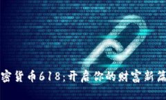 加密货币618：开启你的财富新篇章