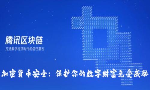 加密货币安全: 保护你的数字财富免受威胁