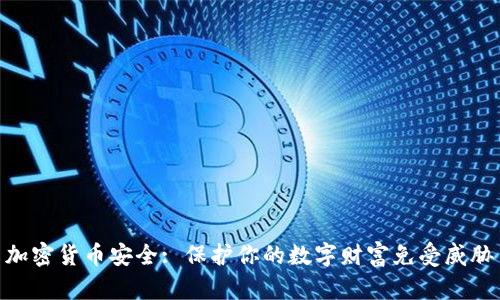 加密货币安全: 保护你的数字财富免受威胁