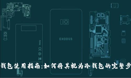 TP钱包使用指南:如何将其视为冷钱包的完整步骤