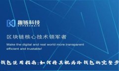 TP钱包使用指南：如何将其视为冷钱包的完整步骤
