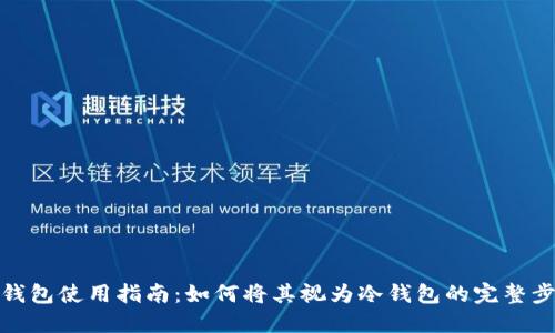 TP钱包使用指南:如何将其视为冷钱包的完整步骤