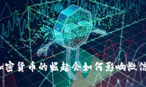 加密货币的崛起会如何影响微信？