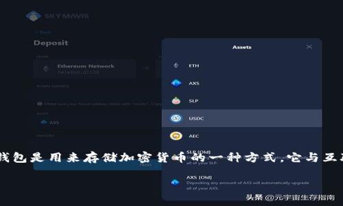 冷钱包是一个与加密货币相关的概念，但它并不是指实际的硬币。冷钱包是用来存储加密货币的一种方式，它与互联网断开连接，以提高资产的安全性。以下是详细介绍，包括相关问题。

冷钱包：数字货币安全存储的护航者
