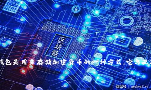 冷钱包是一个与加密货币相关的概念，但它并不是指实际的硬币。冷钱包是用来存储加密货币的一种方式，它与互联网断开连接，以提高资产的安全性。以下是详细介绍，包括相关问题。

冷钱包：数字货币安全存储的护航者
