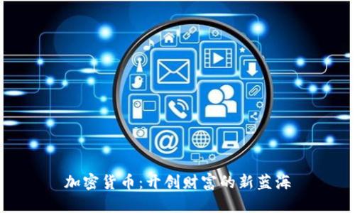 加密货币：开创财富的新蓝海