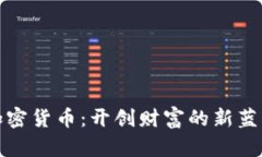 加密货币：开创财富的新蓝海