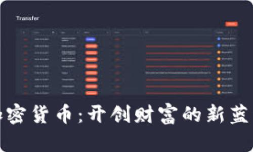加密货币：开创财富的新蓝海