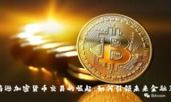 亚马逊加密货币交易的崛起：如何引领未来金融