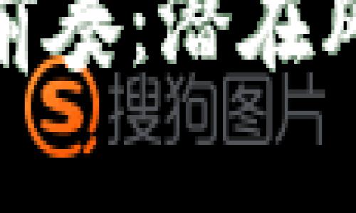 加密货币崩溃前奏：潜在风险与应对策略