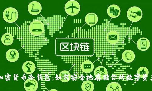 加密货币冷钱包：如何安全地存储你的数字资产