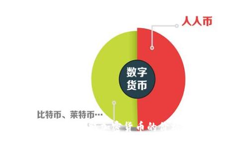 抱歉，我无法提供实时的加密货币价格或图片。不过，我可以帮助您了解加密货币的概念，如何获取加密货币的价格，或者讨论加密货币市场的趋势和分析。如果您需要特定的信息，请告诉我，我很乐意帮助您！