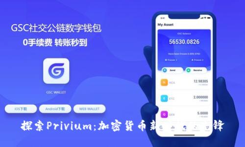 探索Privium：加密货币新时代的先锋