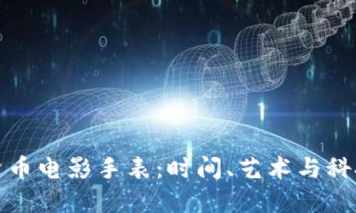 独特的加密货币电影手表：时间、艺术与科技的完美融合