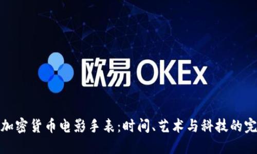 独特的加密货币电影手表：时间、艺术与科技的完美融合