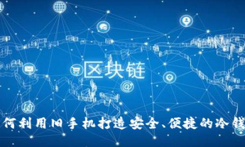 如何利用旧手机打造安全、便捷的冷钱包