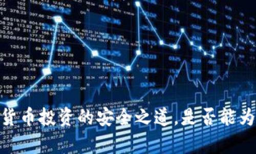 冷钱包：加密货币投资的安全之道，是否能为你带来财富？