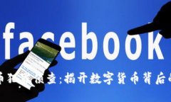 加密货币犯罪侦查：揭开数字货币背后的阴暗面