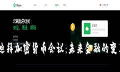 2023年迪拜加密货币会议：未来金融的变革与机遇