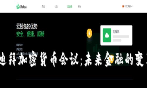 2023年迪拜加密货币会议：未来金融的变革与机遇