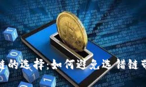加密货币链的选择：如何避免选错链带来的风险
