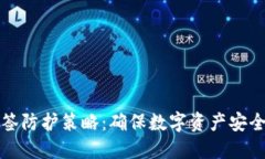 冷钱包的多签防护策略：确保数字资产安全的最