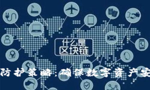 冷钱包的多签防护策略：确保数字资产安全的最佳实践