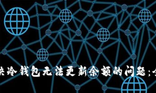如何解决冷钱包无法更新余额的问题：全面指南