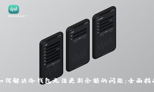 如何解决冷钱包无法更新余额的问题：全面指南