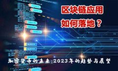 加密货币的未来：2023年的趋势与展望