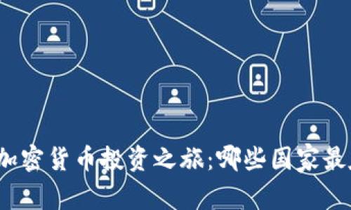 全球加密货币投资之旅：哪些国家最友好？