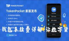 火币网提现冷钱包手续费详解：让数字货币转账