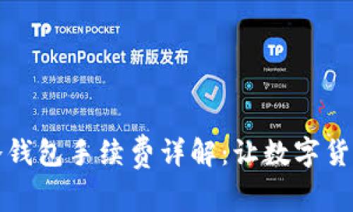 火币网提现冷钱包手续费详解：让数字货币转账更省心