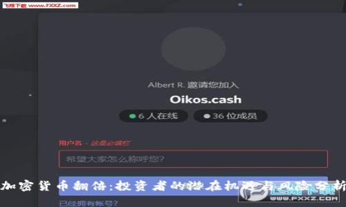 加密货币翻倍：投资者的潜在机遇与风险分析