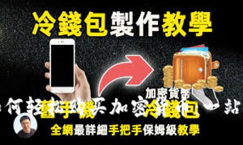伦敦如何轻松购买加密货币：一站式指南