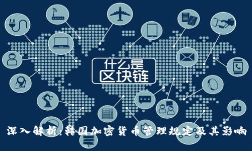 深入解析：韩国加密货币管理规定及其影响