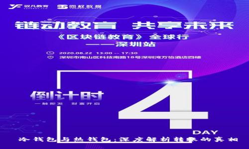 冷钱包与热钱包：深度解析转账的真相