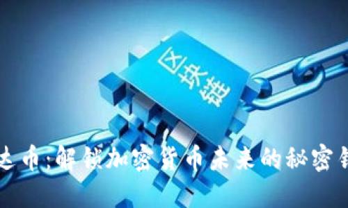 雷达币：解锁加密货币未来的秘密钥匙
