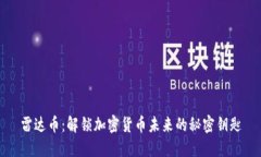 雷达币：解锁加密货币未来的秘密钥匙